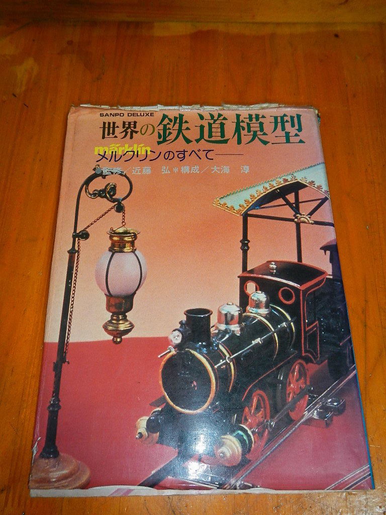 古い西ドイツ製HOゲージ メルクリン発掘: 東名川崎製作所（仮）